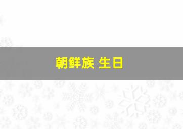 朝鲜族 生日